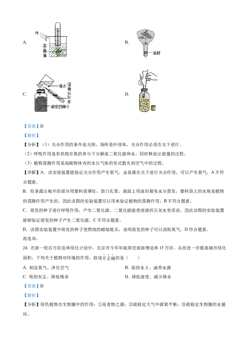 精品解析：北京市东城区2021-2022学年七年级上学期期末生物试题（解析版）(1)_北京初中期末题_C605-京七八九_B京生物七八九_北京7上生物_2021-2022