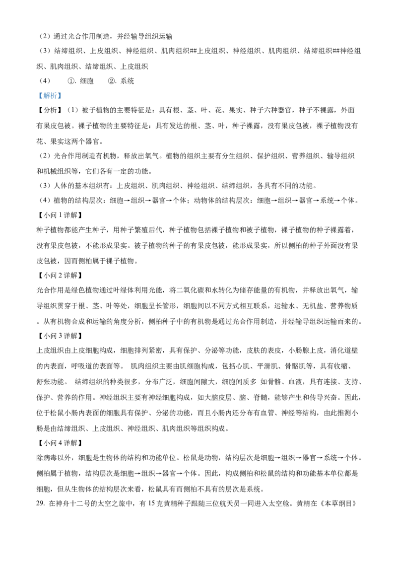 精品解析：北京市东城区2021-2022学年七年级上学期期末生物试题（解析版）(1)_北京初中期末题_C605-京七八九_B京生物七八九_北京7上生物_2021-2022