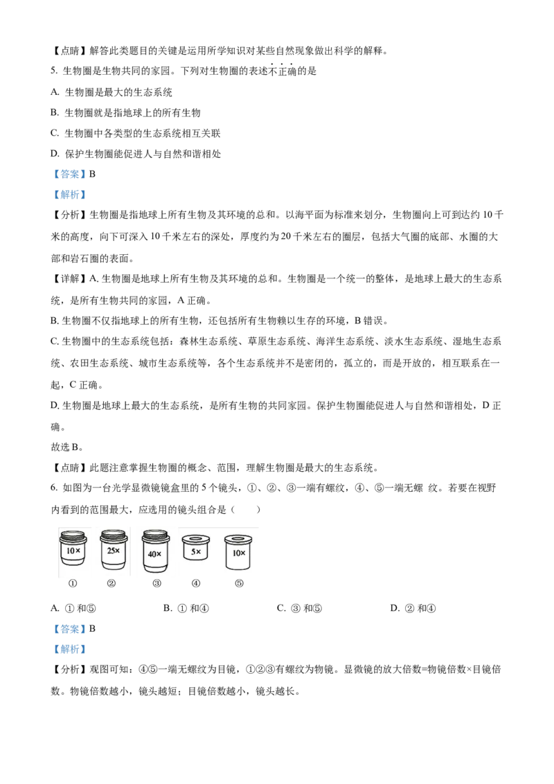 精品解析：北京市东城区2021-2022学年七年级上学期期末生物试题（解析版）(1)_北京初中期末题_C605-京七八九_B京生物七八九_北京7上生物_2021-2022