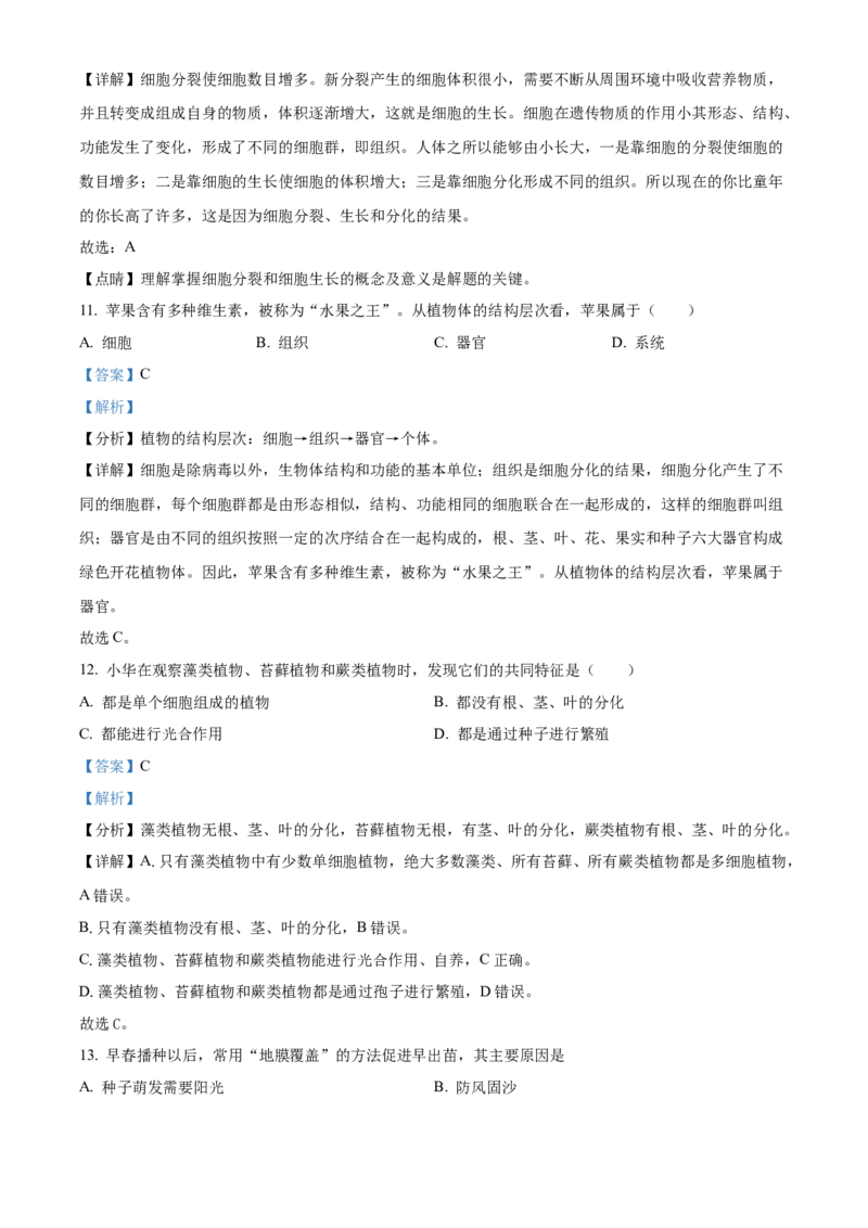 精品解析：北京市东城区2021-2022学年七年级上学期期末生物试题（解析版）(1)_北京初中期末题_C605-京七八九_B京生物七八九_北京7上生物_2021-2022