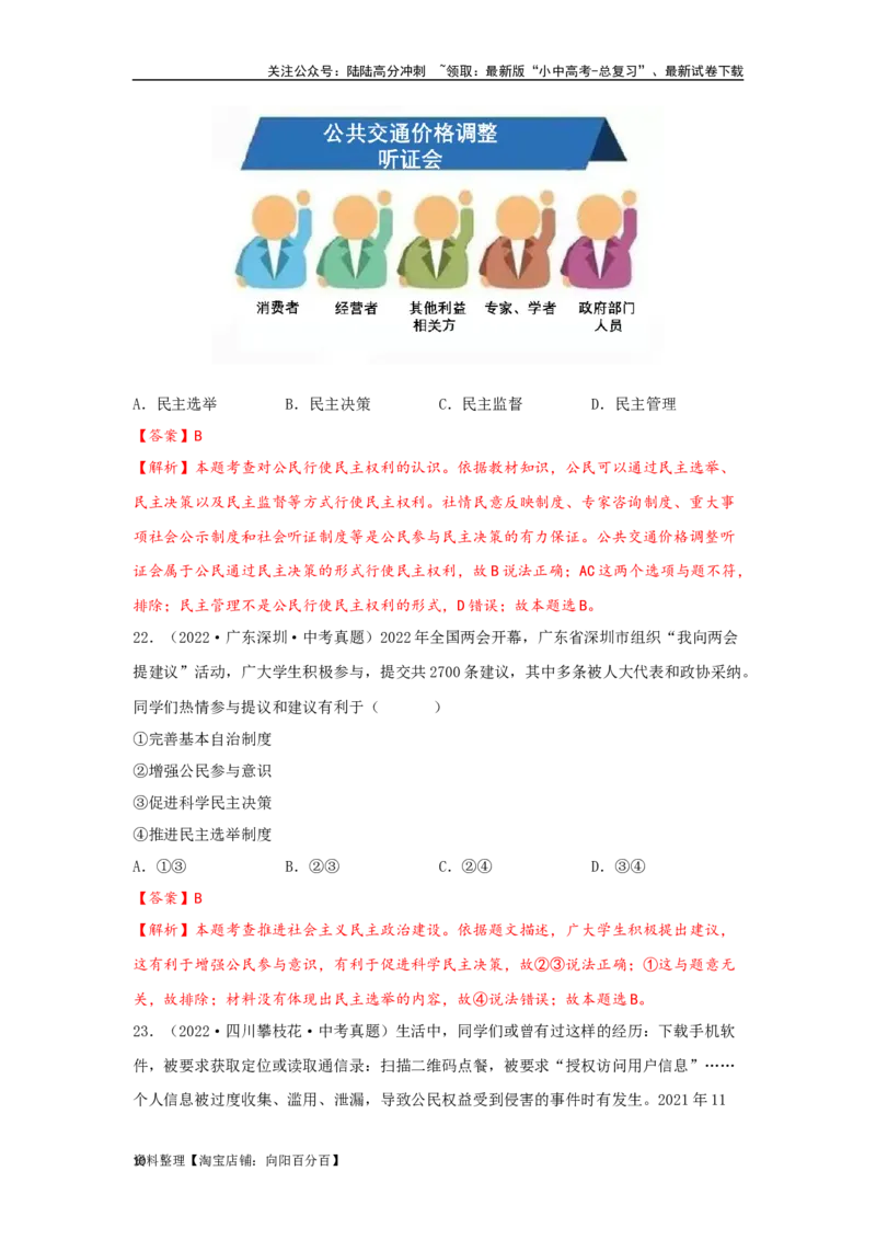 专题22民主与法治（解析版）_02中考总复习（2026版更新中）_07-道法-中考总复习_2024年中考复习资料_专项复习资料_完三年（2021&mdash;2023）中考道德与法治真题分项汇编（全国通用）