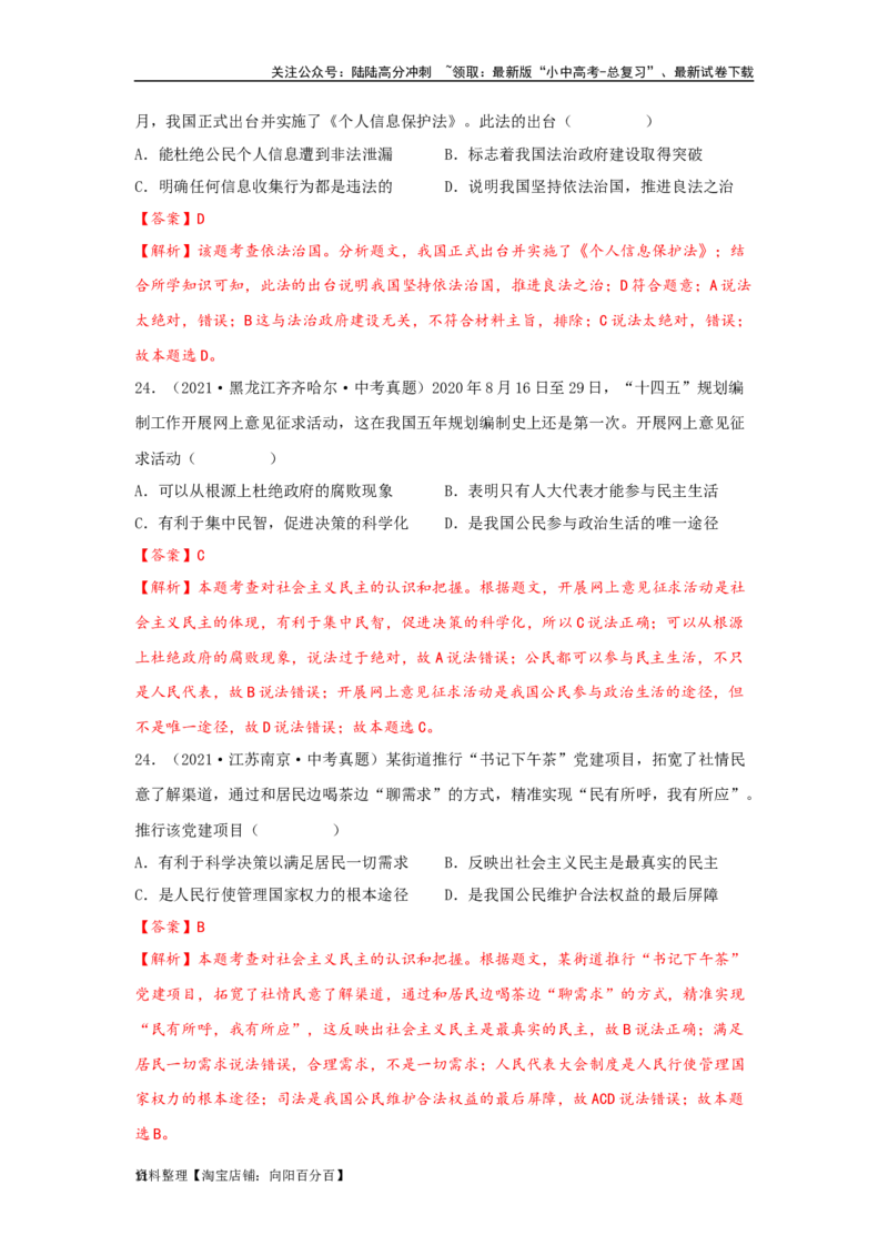专题22民主与法治（解析版）_02中考总复习（2026版更新中）_07-道法-中考总复习_2024年中考复习资料_专项复习资料_完三年（2021&mdash;2023）中考道德与法治真题分项汇编（全国通用）