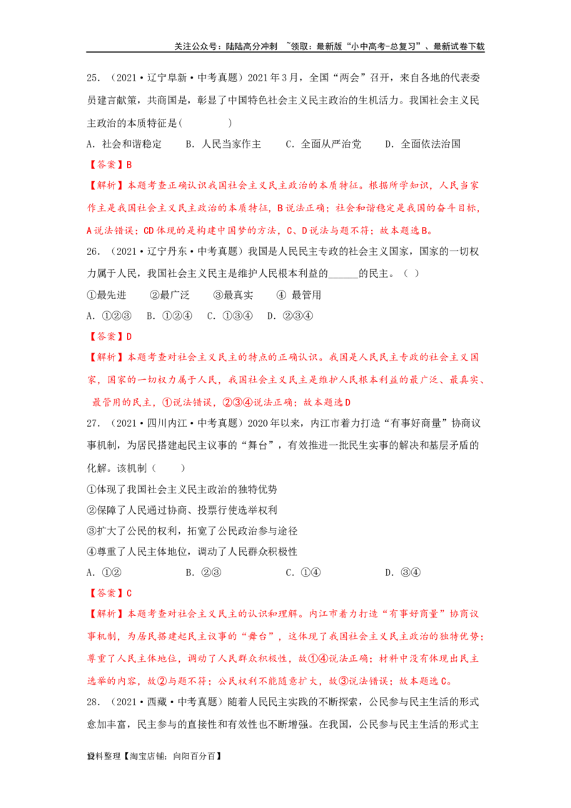 专题22民主与法治（解析版）_02中考总复习（2026版更新中）_07-道法-中考总复习_2024年中考复习资料_专项复习资料_完三年（2021&mdash;2023）中考道德与法治真题分项汇编（全国通用）