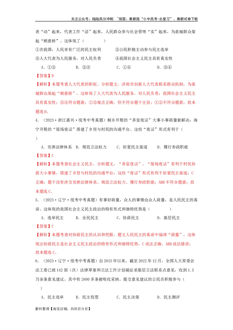 专题22民主与法治（解析版）_02中考总复习（2026版更新中）_07-道法-中考总复习_2024年中考复习资料_专项复习资料_完三年（2021&mdash;2023）中考道德与法治真题分项汇编（全国通用）