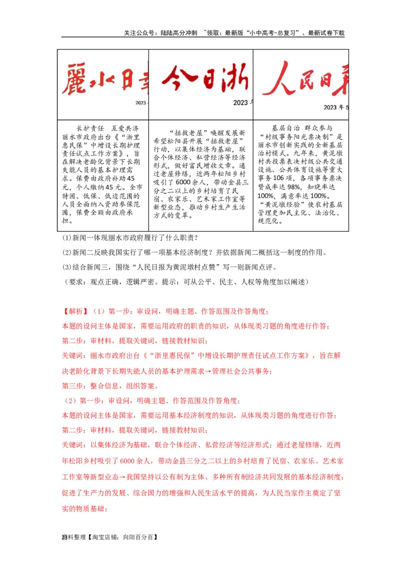专题22民主与法治（解析版）_02中考总复习（2026版更新中）_07-道法-中考总复习_2024年中考复习资料_专项复习资料_完三年（2021&mdash;2023）中考道德与法治真题分项汇编（全国通用）