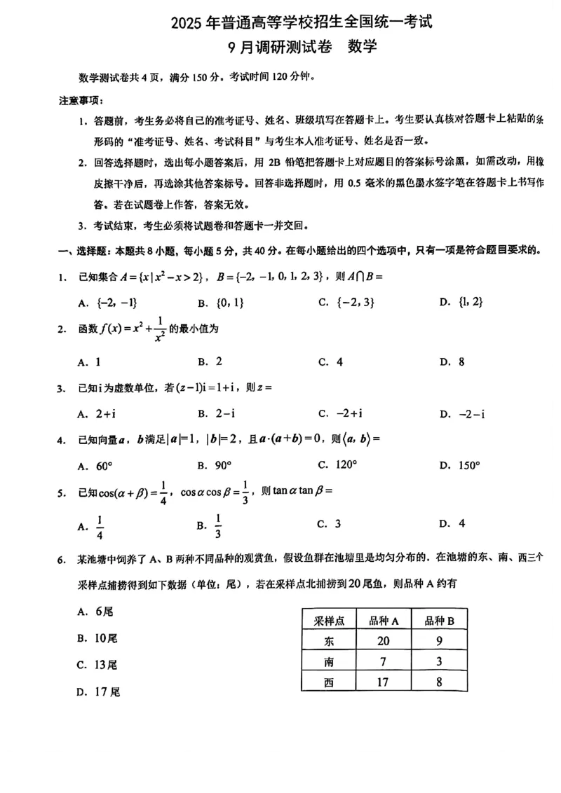 2025年重庆市普通高中学业水平选择性考试9月调研（康德卷）数学试卷_A1502026各地模拟卷（超值！）_9月_2409132025年普通高等学校招生全国统一招生重庆康德9月调研考试