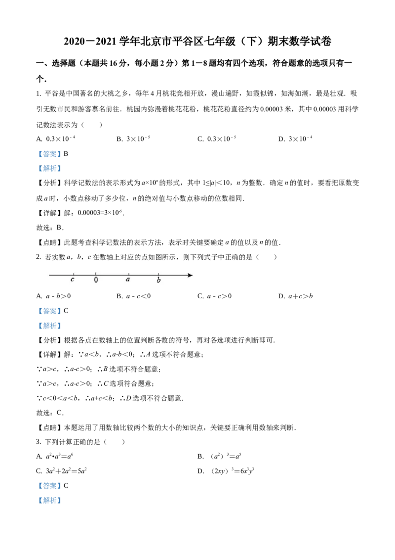 精品解析：北京市平谷区2020-2021学年七年级下学期期末数学试题（解析版）(1)_北京初中期末题_C605-京七八九_B京市数学七八九_北京7下数学_2020-2021