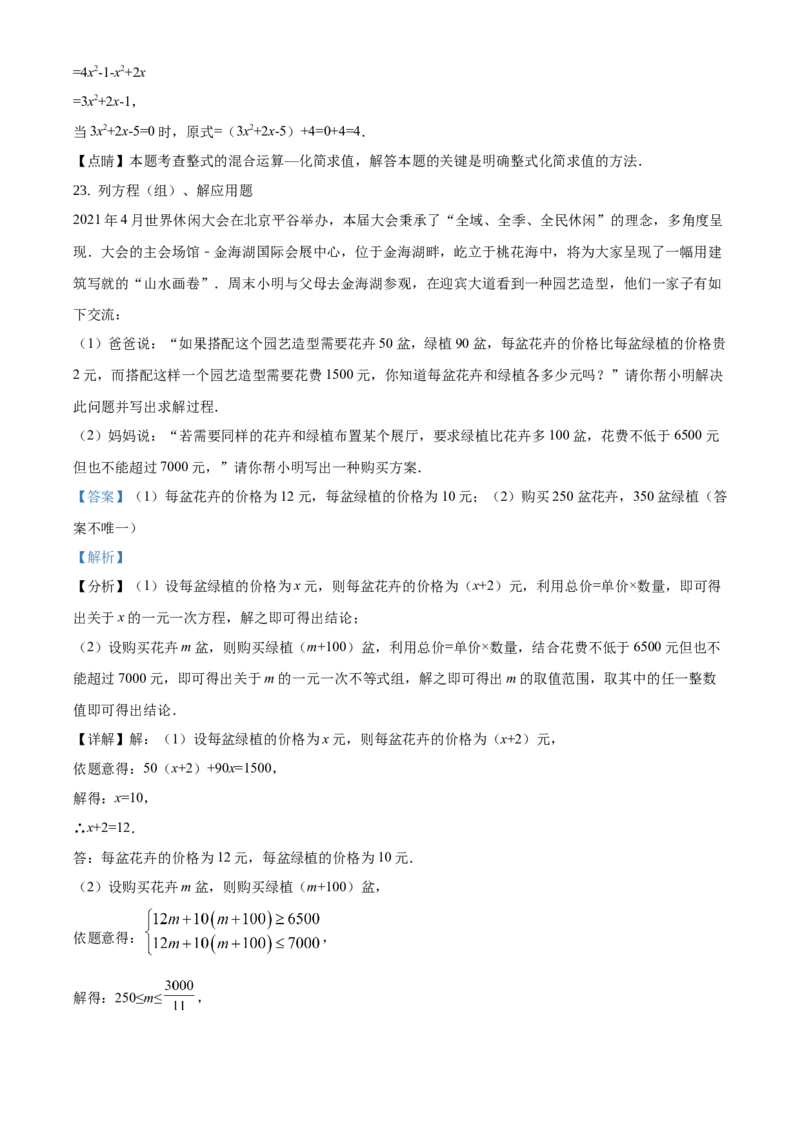 精品解析：北京市平谷区2020-2021学年七年级下学期期末数学试题（解析版）(1)_北京初中期末题_C605-京七八九_B京市数学七八九_北京7下数学_2020-2021
