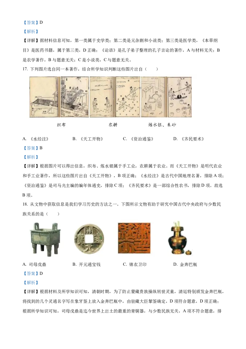 精品解析：北京市延庆区2021-2022学年七年级下学期期末历史试题（解析版）(1)_北京初中期末题_C605-京七八九_B京历史七八九_北京7下历史_2021-2022