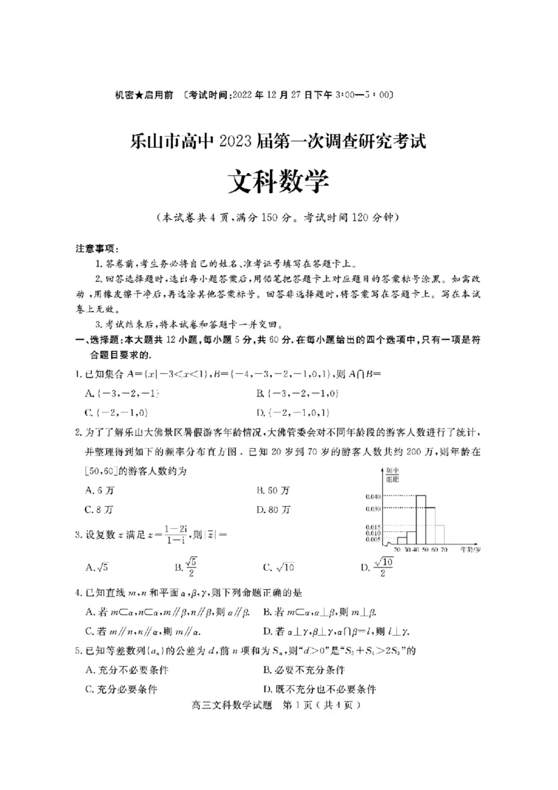 2023届一调文数试题_2.2025数学总复习_数学高考模拟题_2023年模拟题_老高考_2023届四川省乐山市高三第一次调查研究考试数学_2023届四川省乐山市高三第一次调查研究考试数学