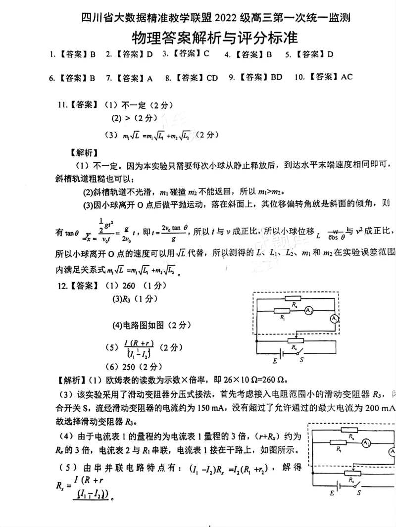 四川省大数据精准教学联盟2025届高三上学期一模考试物理答案_A1502026各地模拟卷（超值！）_9月_240911四川省大数据精准教学联盟2025届高三上学期一模考试