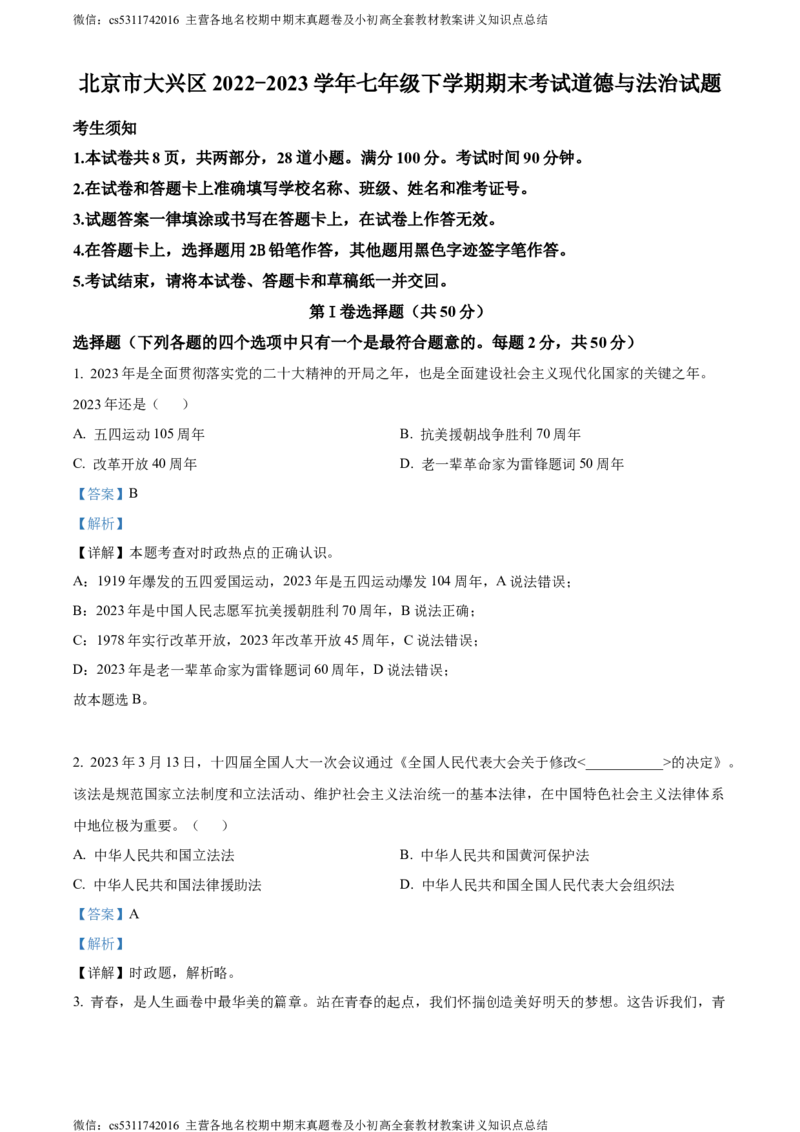 精品解析：北京市大兴区2022-2023学年七年级下学期期末考试道德与法治试题（解析版）(1)_北京初中期末题_C605-京七八九_B京市道德与法治七八九_道法_北京7下道法_北京道法7下期末
