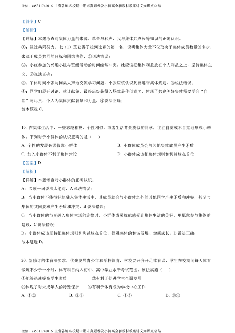 精品解析：北京市大兴区2022-2023学年七年级下学期期末考试道德与法治试题（解析版）(1)_北京初中期末题_C605-京七八九_B京市道德与法治七八九_道法_北京7下道法_北京道法7下期末