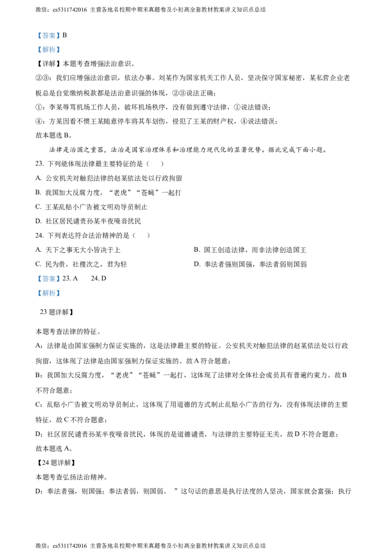 精品解析：北京市大兴区2022-2023学年七年级下学期期末考试道德与法治试题（解析版）(1)_北京初中期末题_C605-京七八九_B京市道德与法治七八九_道法_北京7下道法_北京道法7下期末
