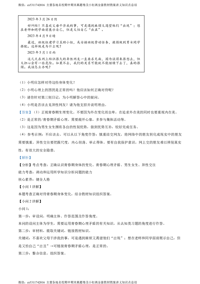 精品解析：北京市大兴区2022-2023学年七年级下学期期末考试道德与法治试题（解析版）(1)_北京初中期末题_C605-京七八九_B京市道德与法治七八九_道法_北京7下道法_北京道法7下期末
