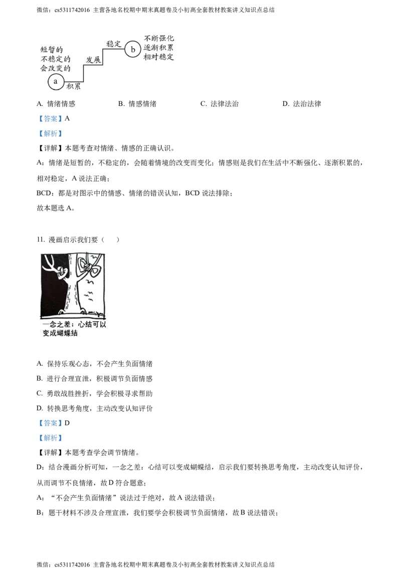 精品解析：北京市大兴区2022-2023学年七年级下学期期末考试道德与法治试题（解析版）(1)_北京初中期末题_C605-京七八九_B京市道德与法治七八九_道法_北京7下道法_北京道法7下期末