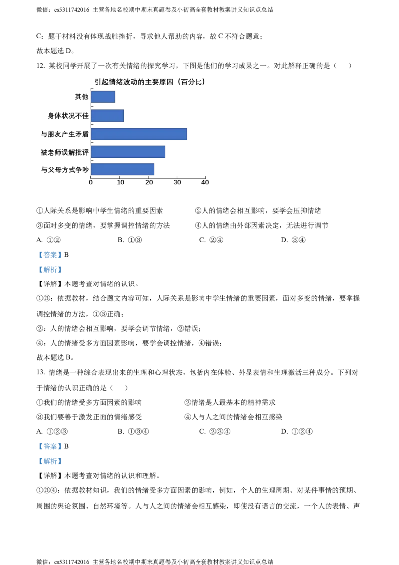 精品解析：北京市大兴区2022-2023学年七年级下学期期末考试道德与法治试题（解析版）(1)_北京初中期末题_C605-京七八九_B京市道德与法治七八九_道法_北京7下道法_北京道法7下期末