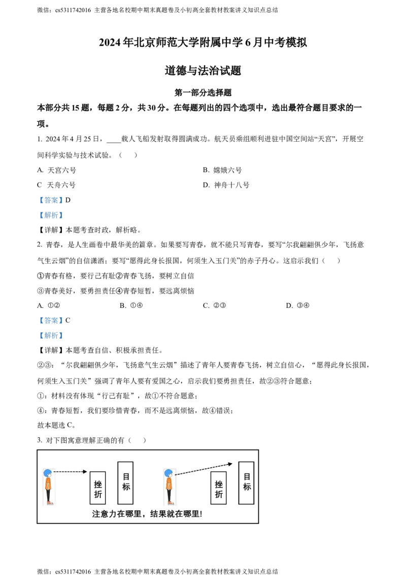 精品解析：2024年北京师范大学附属中学6月中考模拟道德与法治试题（解析版）(1)_北京初中期末题_C605-京七八九_B京市道德与法治七八九_道法_北京9下道法（含中考模拟）
