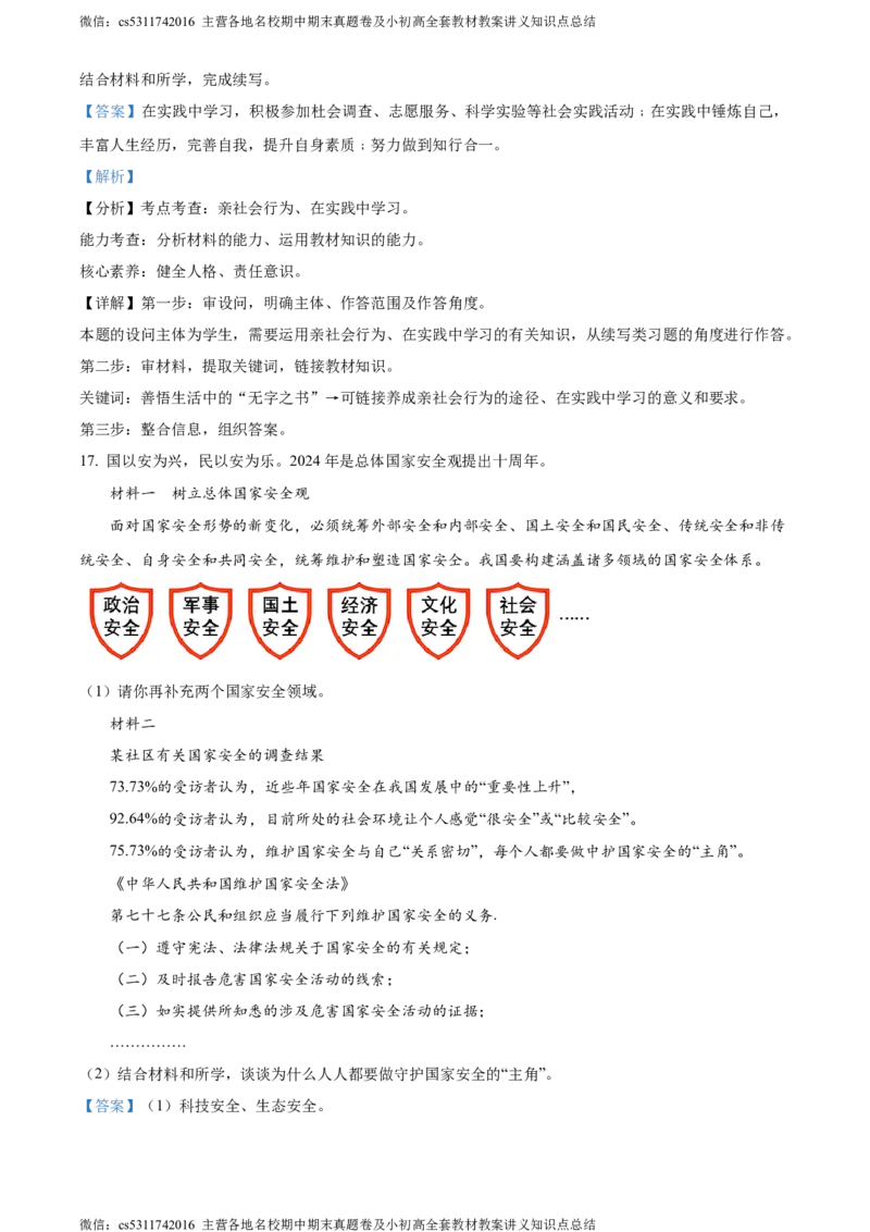 精品解析：2024年北京师范大学附属中学6月中考模拟道德与法治试题（解析版）(1)_北京初中期末题_C605-京七八九_B京市道德与法治七八九_道法_北京9下道法（含中考模拟）