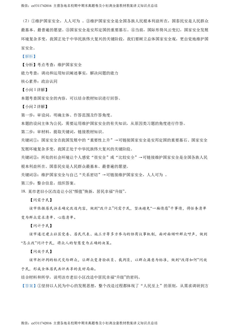 精品解析：2024年北京师范大学附属中学6月中考模拟道德与法治试题（解析版）(1)_北京初中期末题_C605-京七八九_B京市道德与法治七八九_道法_北京9下道法（含中考模拟）