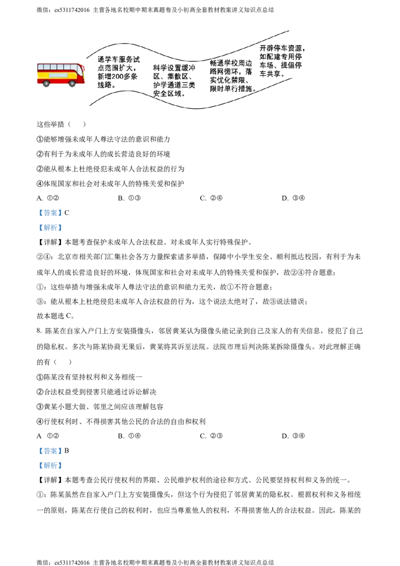 精品解析：2024年北京师范大学附属中学6月中考模拟道德与法治试题（解析版）(1)_北京初中期末题_C605-京七八九_B京市道德与法治七八九_道法_北京9下道法（含中考模拟）
