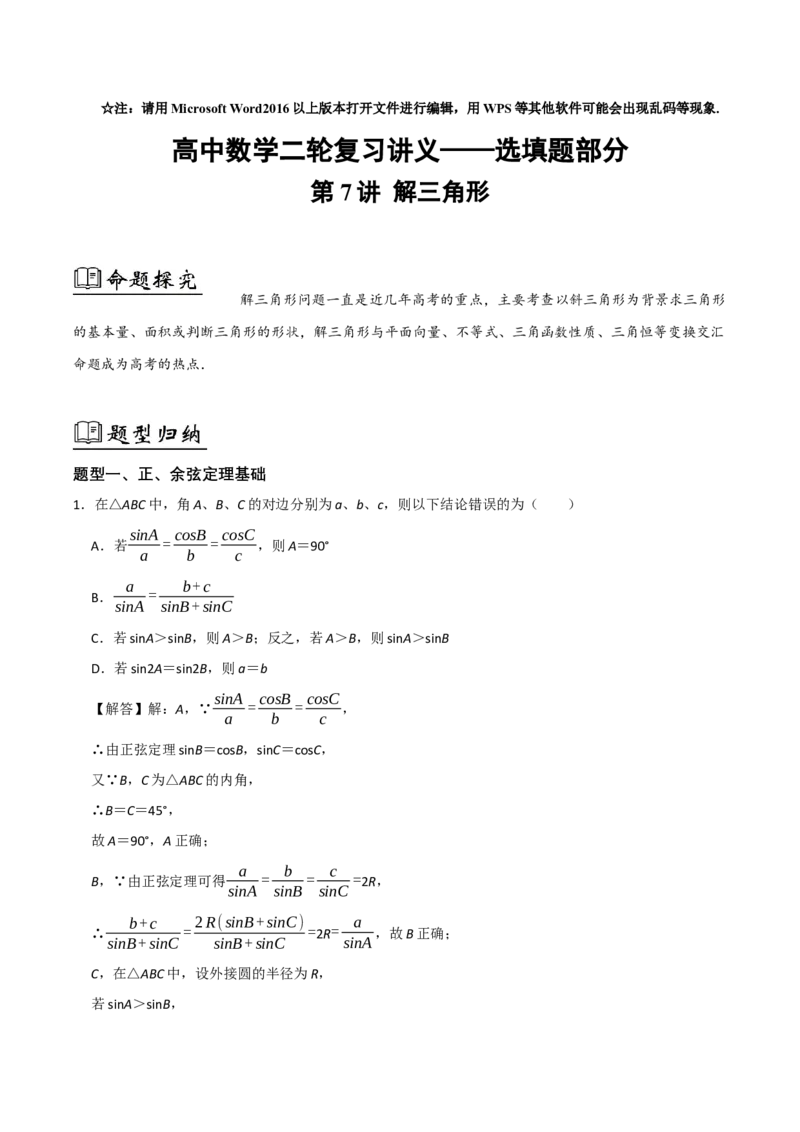 07选填题之解三角形（解析版）_2.2025数学总复习_2024年新高考资料_2.2024二轮复习_2024年高考数学二轮复习讲义题型归纳+专项训练（新高考专用）