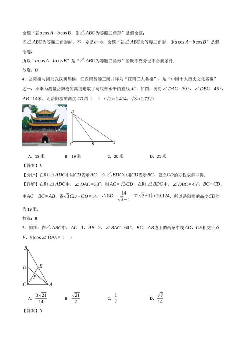 07选填题之解三角形（解析版）_2.2025数学总复习_2024年新高考资料_2.2024二轮复习_2024年高考数学二轮复习讲义题型归纳+专项训练（新高考专用）