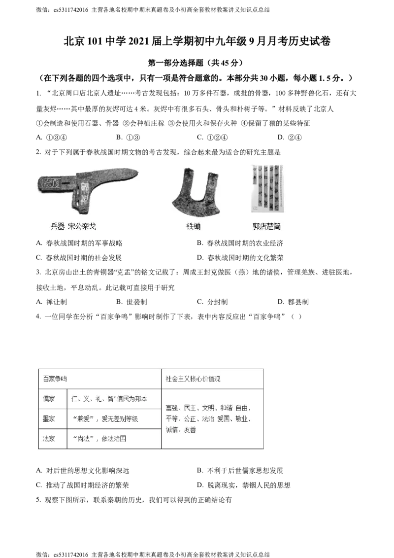 精品解析：北京101中学2021-2022学年九年级9月月考历史试题（原卷版）(1)_北京初中期末题_C605-京七八九_B京历史七八九_北京9上历史_北京历史9上月考