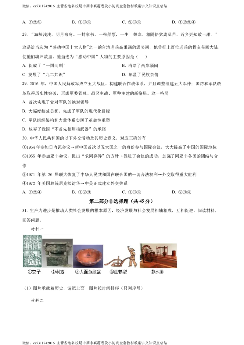 精品解析：北京101中学2021-2022学年九年级9月月考历史试题（原卷版）(1)_北京初中期末题_C605-京七八九_B京历史七八九_北京9上历史_北京历史9上月考