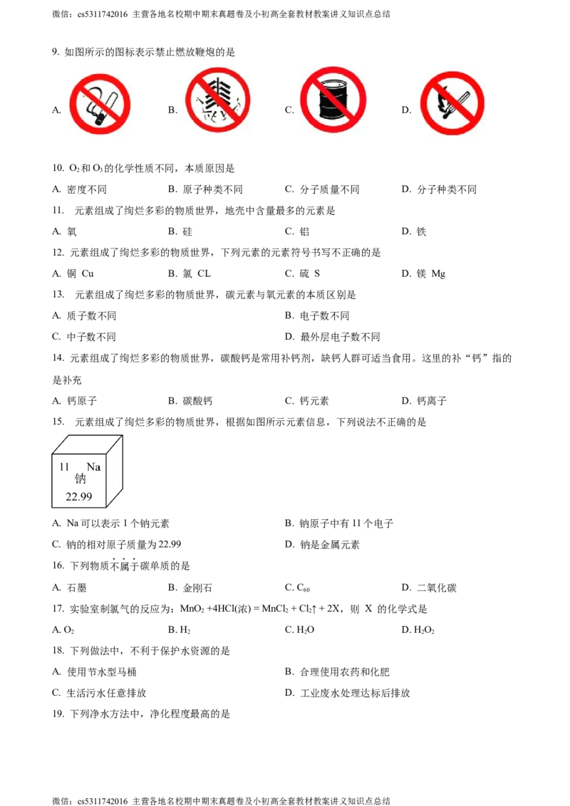 精品解析：北京市平谷区2023-2024学年九年级上学期期末化学试卷（原卷版）(1)_北京初中期末题_C605-京七八九_B京化学七八九_北京9上化学_2022-2024_北京化学9上期末