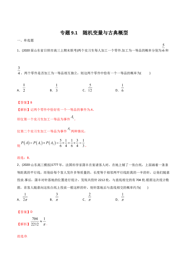 2021年高考数学精选考点专项突破题集专题9.1随机变量与古典概型（教师版含解析）_2.2025数学总复习_2023年新高考资料_一轮复习_2023新高考一轮复习讲义+课件