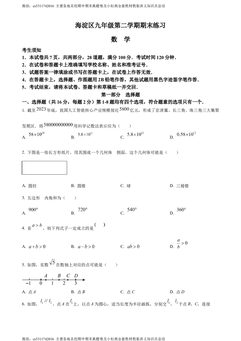 精品解析：2024年北京市海淀区中考二模数学试题（原卷版）(1)_北京初中期末题_C605-京七八九_B京市数学七八九_北京9下数学(含中考模拟）_北京数学9下一二三模