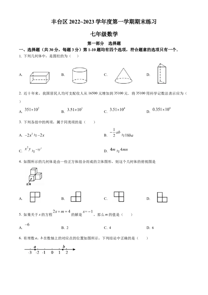 精品解析：北京市丰台区2022~2023学年七年级上学期期末数学试卷（原卷版）(1)_北京初中期末题_C605-京七八九_B京市数学七八九_北京7上数学_2022-2023_北京7上数学期末