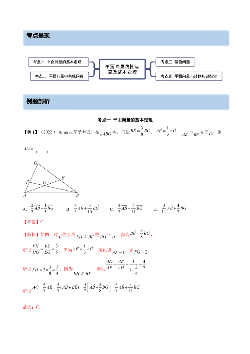 10.1平面向量的线性运算及基本定理（精讲）（提升版）（解析版）_2.2025数学总复习_2023年新高考资料_一轮复习_2023年高考数学一轮复习（提升版）（新高考地区专用）