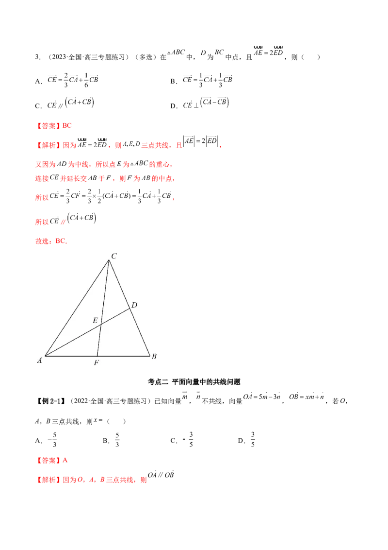 10.1平面向量的线性运算及基本定理（精讲）（提升版）（解析版）_2.2025数学总复习_2023年新高考资料_一轮复习_2023年高考数学一轮复习（提升版）（新高考地区专用）