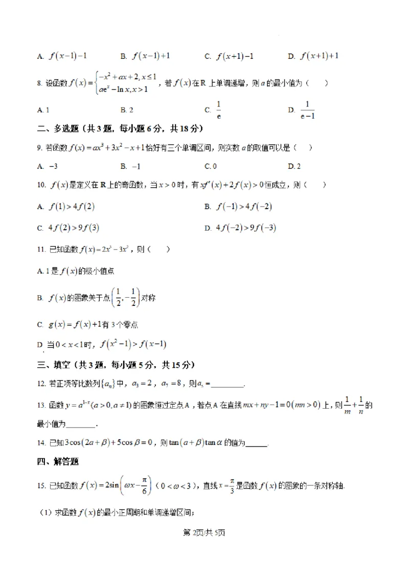 山西省大同市第一中学校2024-2025学年高三上学期第二次学情监测数学试题+答案_A1502026各地模拟卷（超值！）_10月_241006山西省大同市第一中学校2024-2025学年高三上学期9月月考