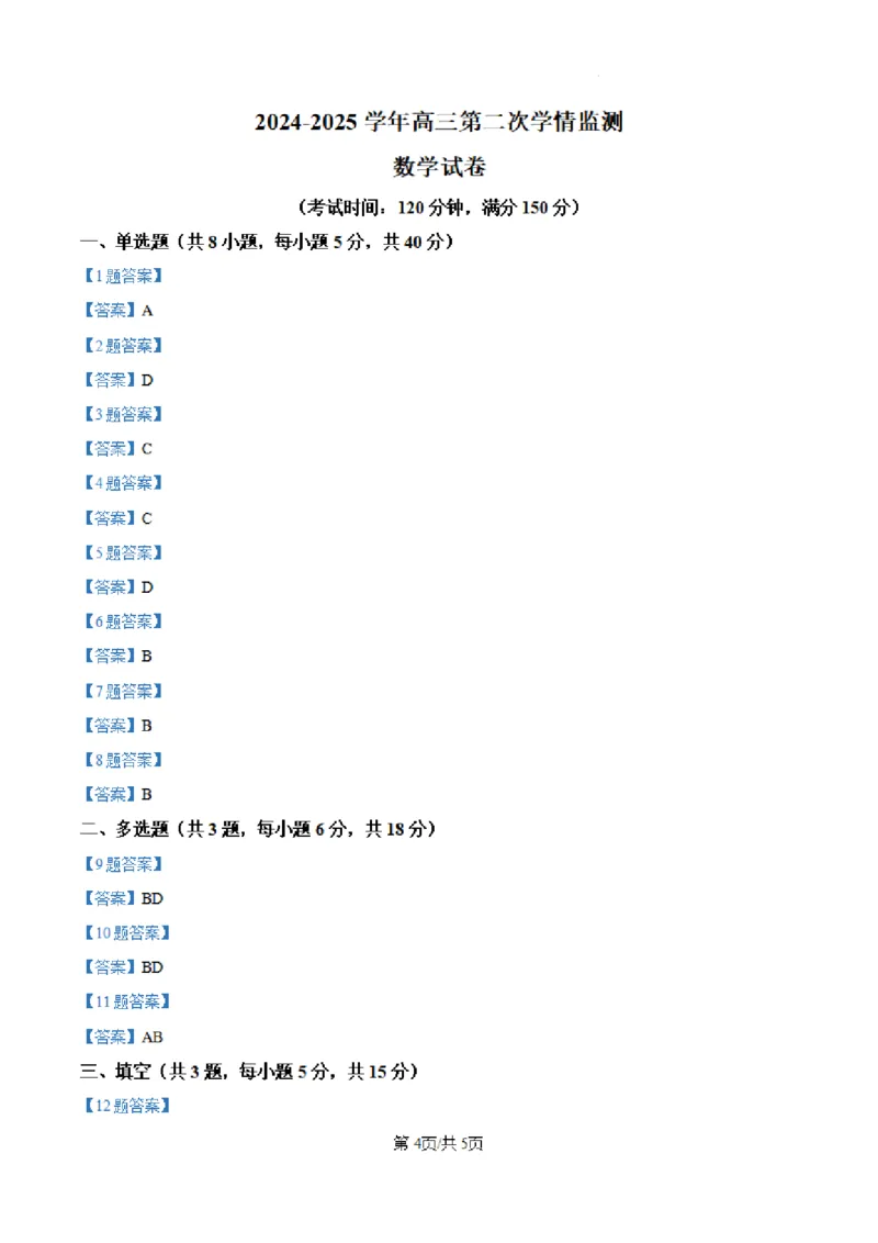 山西省大同市第一中学校2024-2025学年高三上学期第二次学情监测数学试题+答案_A1502026各地模拟卷（超值！）_10月_241006山西省大同市第一中学校2024-2025学年高三上学期9月月考