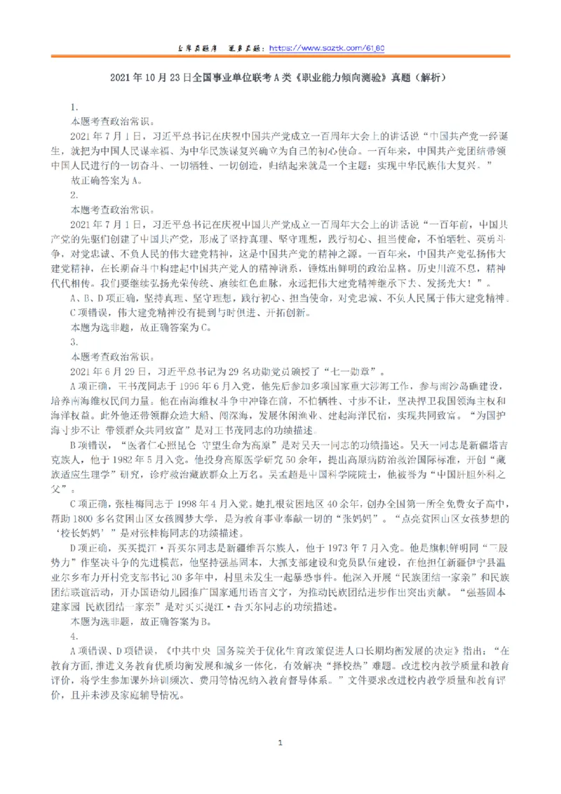 2021年10月23日全国事业单位联考A类《职业能力倾向测验》答案+解析_26事业职测+综合_闲鱼2026事业单位职测+综合_1.职测资料包_03历年真题合集(15-25年)_A类职业能力测验15-25