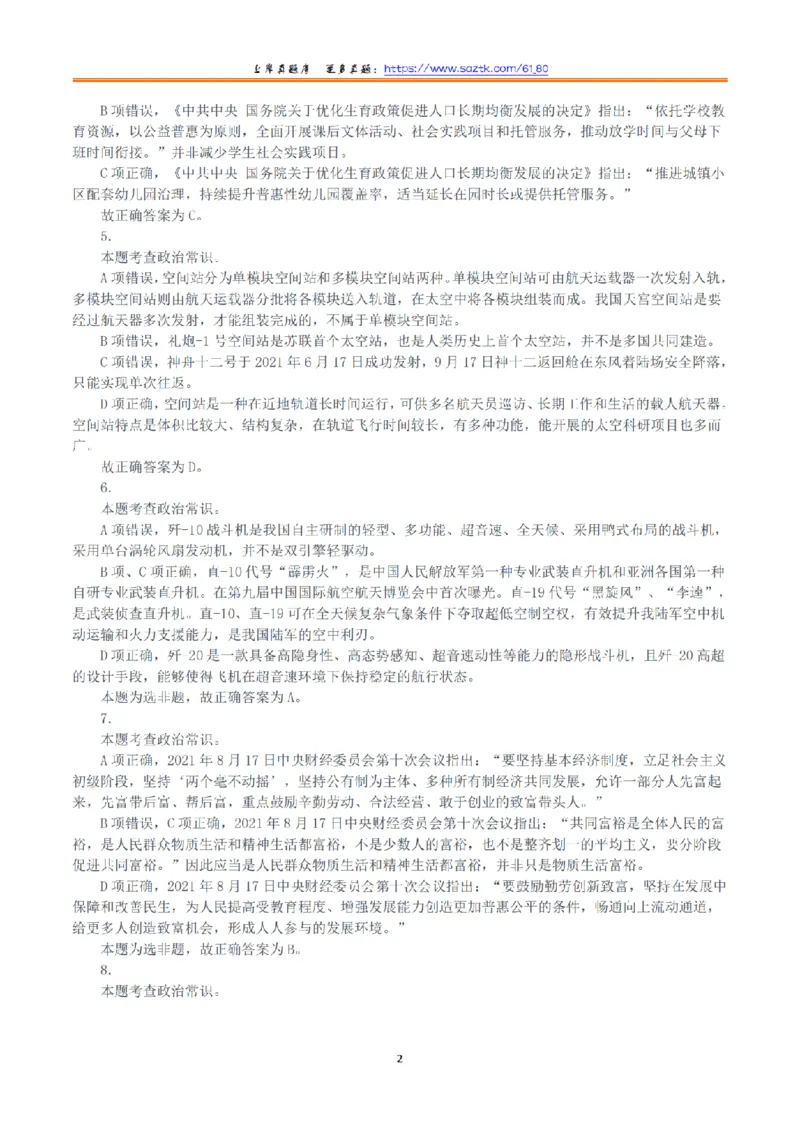 2021年10月23日全国事业单位联考A类《职业能力倾向测验》答案+解析_26事业职测+综合_闲鱼2026事业单位职测+综合_1.职测资料包_03历年真题合集(15-25年)_A类职业能力测验15-25