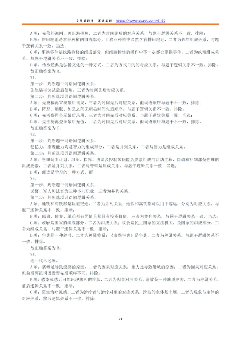 2021年10月23日全国事业单位联考A类《职业能力倾向测验》答案+解析_26事业职测+综合_闲鱼2026事业单位职测+综合_1.职测资料包_03历年真题合集(15-25年)_A类职业能力测验15-25