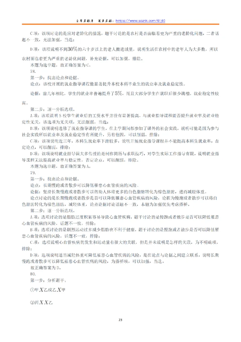 2021年10月23日全国事业单位联考A类《职业能力倾向测验》答案+解析_26事业职测+综合_闲鱼2026事业单位职测+综合_1.职测资料包_03历年真题合集(15-25年)_A类职业能力测验15-25