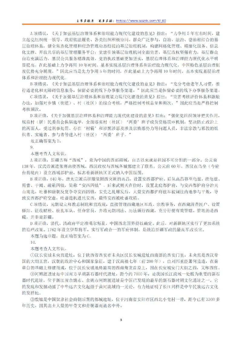 2021年10月23日全国事业单位联考A类《职业能力倾向测验》答案+解析_26事业职测+综合_闲鱼2026事业单位职测+综合_1.职测资料包_03历年真题合集(15-25年)_A类职业能力测验15-25