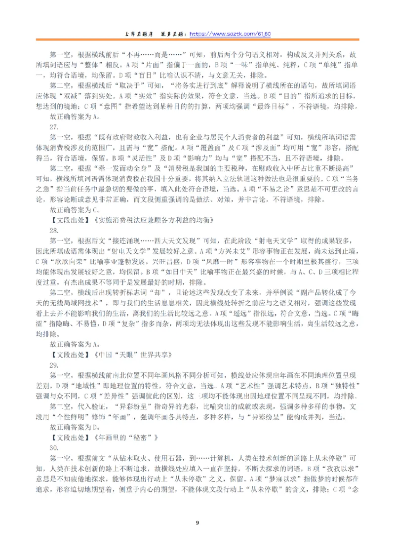 2021年10月23日全国事业单位联考A类《职业能力倾向测验》答案+解析_26事业职测+综合_闲鱼2026事业单位职测+综合_1.职测资料包_03历年真题合集(15-25年)_A类职业能力测验15-25