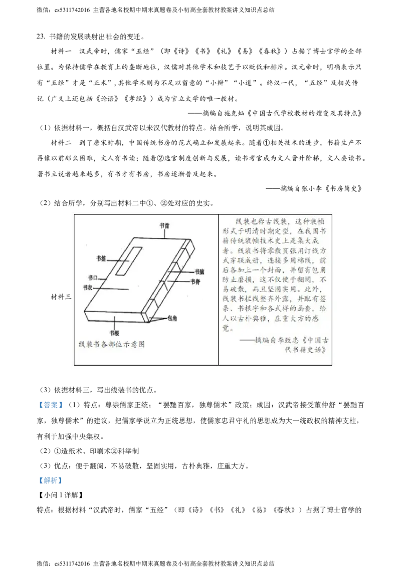 精品解析：北京市东城区2022-2023学年七年级下学期期末历史试题（解析版）(1)_北京初中期末题_C605-京七八九_B京历史七八九_北京7下历史_2022-2024_北京历史7下期末