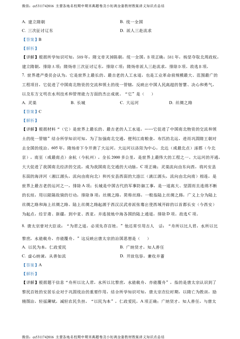 精品解析：北京市东城区2022-2023学年七年级下学期期末历史试题（解析版）(1)_北京初中期末题_C605-京七八九_B京历史七八九_北京7下历史_2022-2024_北京历史7下期末
