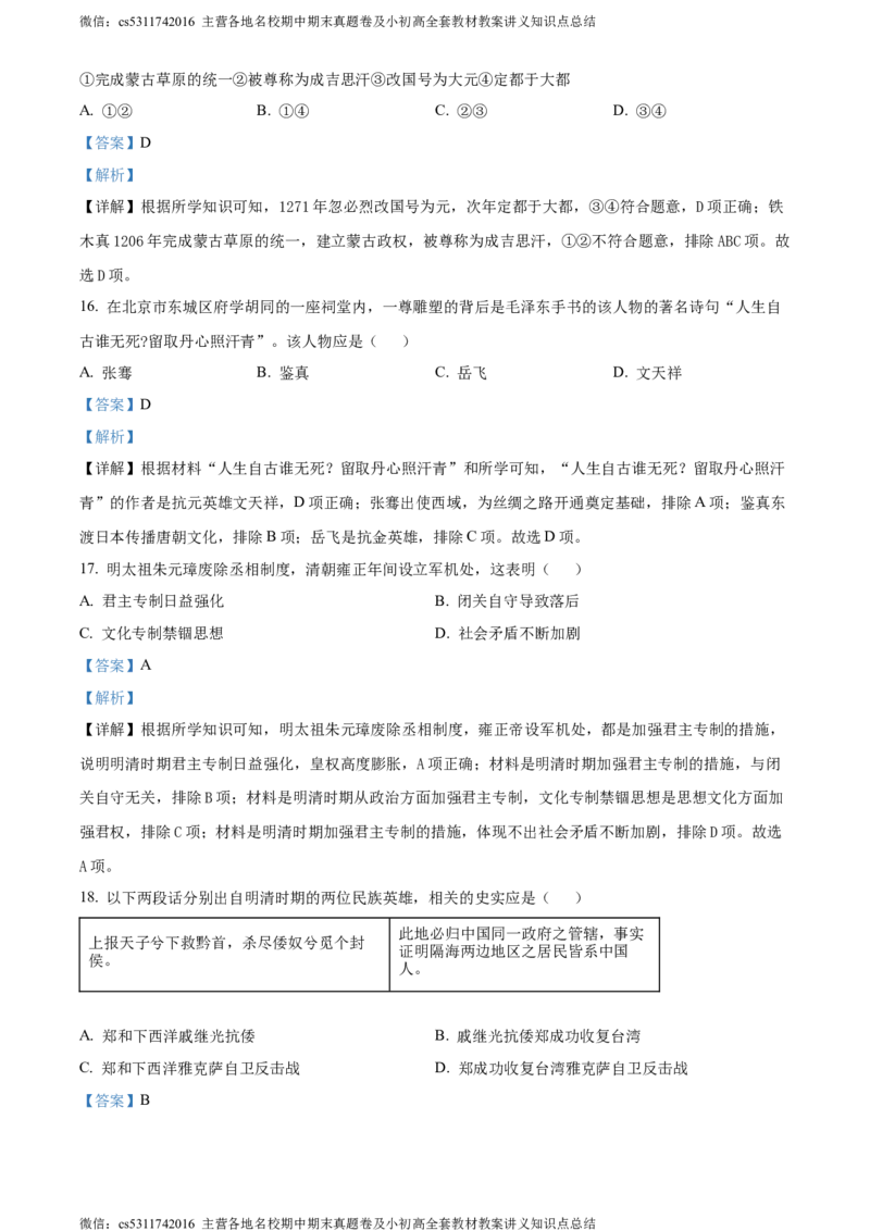 精品解析：北京市东城区2022-2023学年七年级下学期期末历史试题（解析版）(1)_北京初中期末题_C605-京七八九_B京历史七八九_北京7下历史_2022-2024_北京历史7下期末