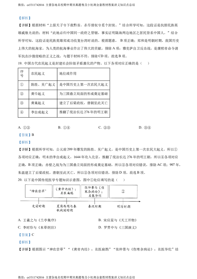 精品解析：北京市东城区2022-2023学年七年级下学期期末历史试题（解析版）(1)_北京初中期末题_C605-京七八九_B京历史七八九_北京7下历史_2022-2024_北京历史7下期末