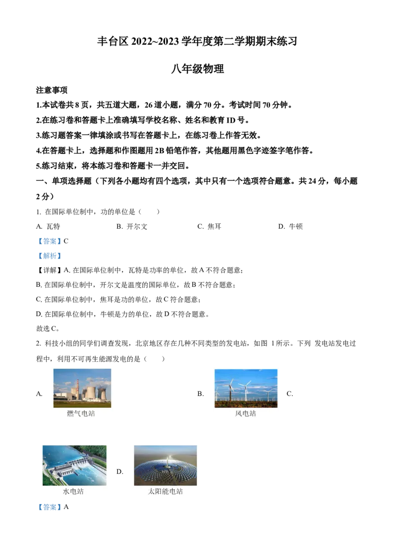 精品解析：北京市丰台区2022-2023学年八年级下学期物理期末试题（解析版）(1)_北京初中期末题_C605-京七八九_B京物理八九_物理_八年级下学期物理_2022-2023