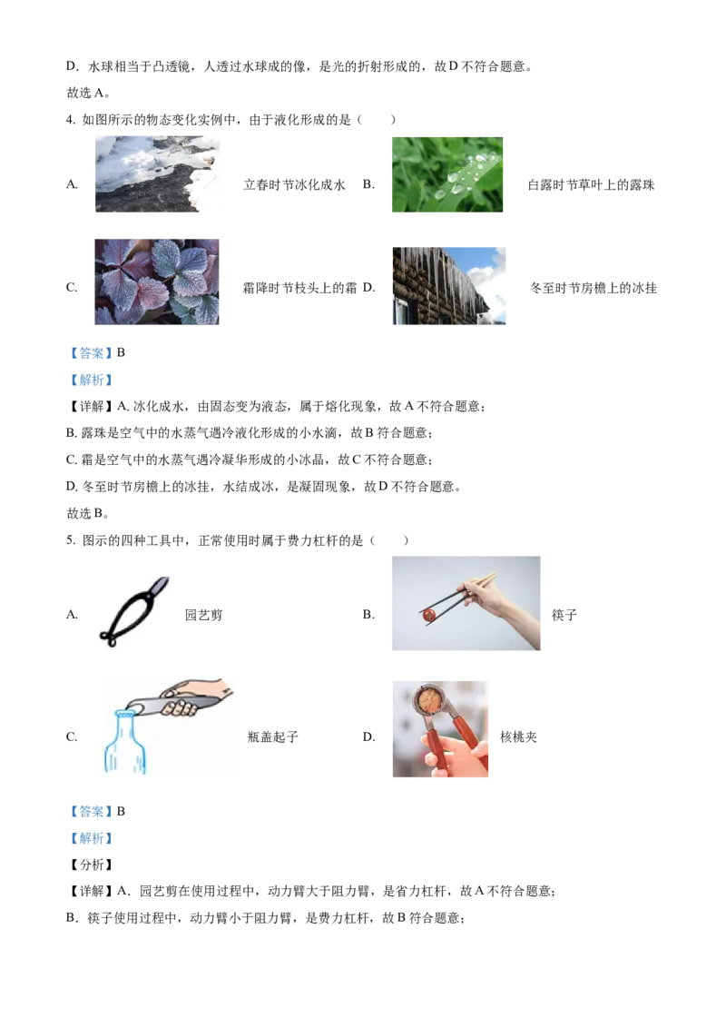 精品解析：北京市丰台区2022-2023学年八年级下学期物理期末试题（解析版）(1)_北京初中期末题_C605-京七八九_B京物理八九_物理_八年级下学期物理_2022-2023