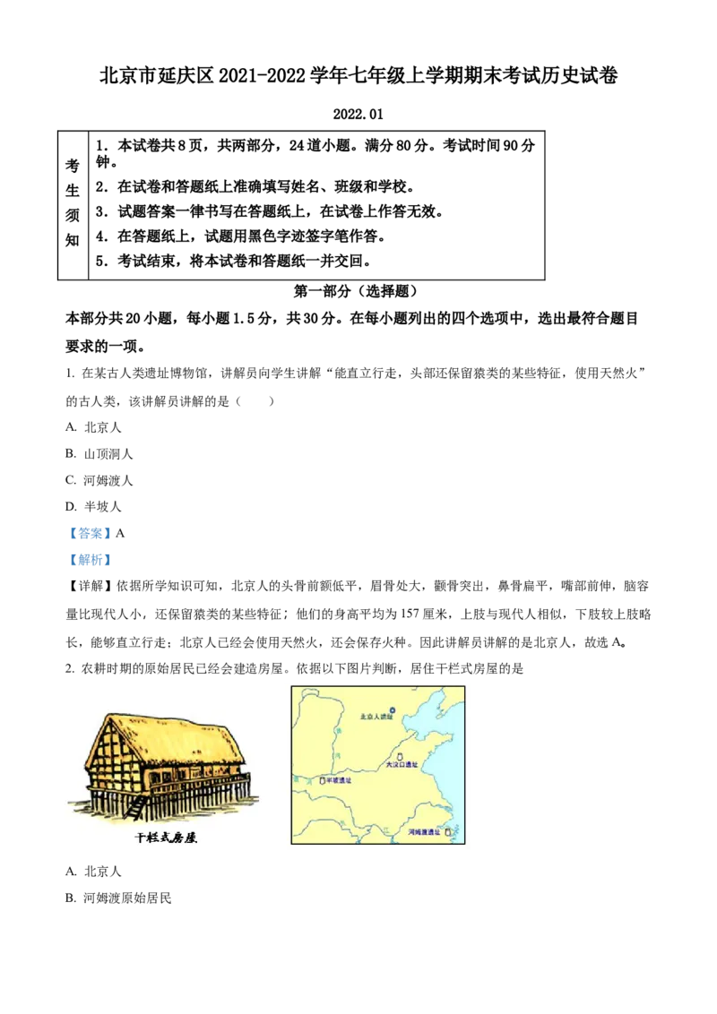 精品解析：北京市延庆区2021-2022学年七年级上学期期末考试历史试题（解析版）(1)_北京初中期末题_C605-京七八九_B京历史七八九_北京7上历史_北京7上历史期末